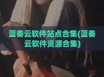蓝奏云软件站点合集(蓝奏云软件资源合集)