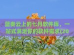 蓝奏云上的七月软件库，一站式满足你的软件需求(2020软件app资料合集蓝奏云网盘更新下载合集)