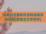 蓝奏云合集软件资料链接百度贴吧(蓝奏云分享软件)
