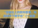 “蓝奏云上的软件部落，专业软件下载平台”(一些蓝奏云软件合集)