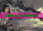 荣耀Magic5玩原神测评