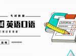 英语口语从入门到进阶教程
