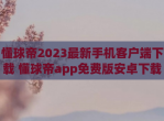 懂球帝2023最新手机客户端下载 懂球帝app免费版安卓下载