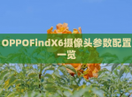OPPOFindX6摄像头参数配置一览