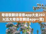 粤语歌翻译谐音app大全2023(五大粤语歌翻译app一览)