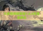 大象视频<strong>破解</strong>版1.6.6合集蓝奏云