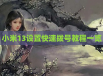 小米13设置快速拨号教程一览