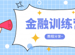 金融训练课 带你从毫无体系的“随大流式”投资赚钱思维