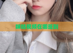 咪咕<strong>视频</strong>在哪签到