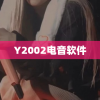 Y2002电音软件