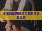 点淘的东西都是正品吗质量怎么样