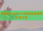 荣耀Magic5Pro查看<strong>流量</strong>使用方法分享
