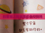 抖音加入粉丝团后会扣钱吗