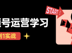 秋叶从0到1学<strong>视频</strong>号运营实操