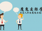 阮琦魔鬼交际课程