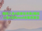 模拟人生4蓝奏云合集(模拟人生4古风mod合集百度云)