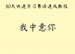 30天快速学习粤语速成教程