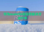华为mate50没信号解决方法<strong>分享</strong>
