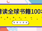 精读全球好书100本[第三季]