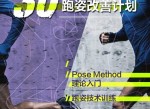 30天跑姿改善计划 专为跑步人群设计