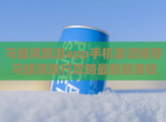 马蜂窝旅游app手机靠谱推荐 马蜂窝旅行攻略最新版查收