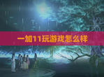 一加11玩游戏怎么样