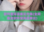 软件宝库蓝奏云合集(全网最全软件宝库蓝奏云)