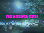 百度文库如何联系客服