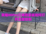 荣耀80Pro三体限量版如何打开<strong>流量</strong>限制