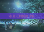 志愿汇如何刷时长