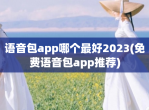 语音包app哪个最好2023(免费语音包app推荐)