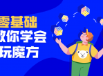 最强大脑带你玩转魔方教程