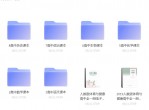 小学、初中、高中所有课本