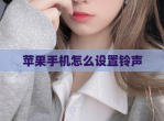 苹果手机怎么设置铃声