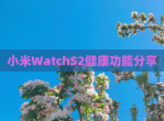 小米WatchS2健康功能<strong>分享</strong>