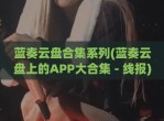 蓝奏云盘合集系列(蓝奏云盘上的APP大合集 - 线报)