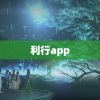 利行app