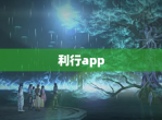 利行app