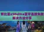 努比亚z50ultra蓝牙连接失败解决方法<strong>分享</strong>
