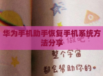 华为手机<strong>助手</strong>恢复手机系统方法分享