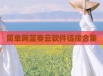 简单网蓝奏云软件链接合集