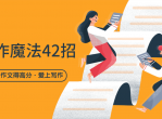 教你用42招打扮作文得高分