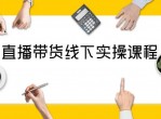 直播带货线下实操视频  教程