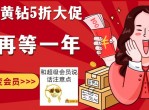 五折！要会员黄钻的优惠来了！