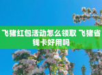 飞猪<strong>红包</strong>活动怎么领取 飞猪省钱卡好用吗