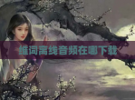 维词离线音频在哪下载