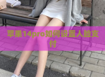 苹果14pro如何设置人脸支付