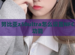 努比亚z50ultra怎么设置NFC功能