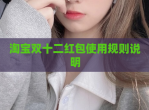 淘宝双十二红包使用规则说明