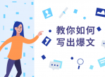 教你快速写出10w+文章课程